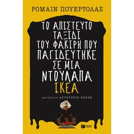 Το απίστευτο ταξίδι του φακίρη που παγιδεύτηκε σε μια ντουλάπα IKEA