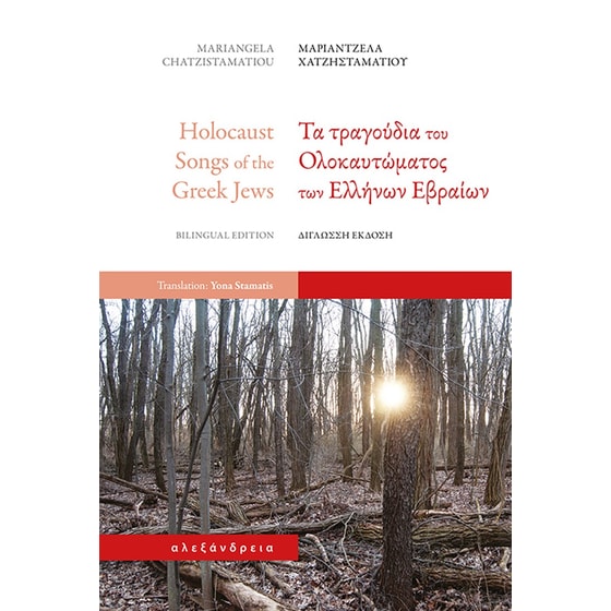 Τα τραγούδια του Ολοκαυτώματος των Ελλήνων Εβραίων image 0