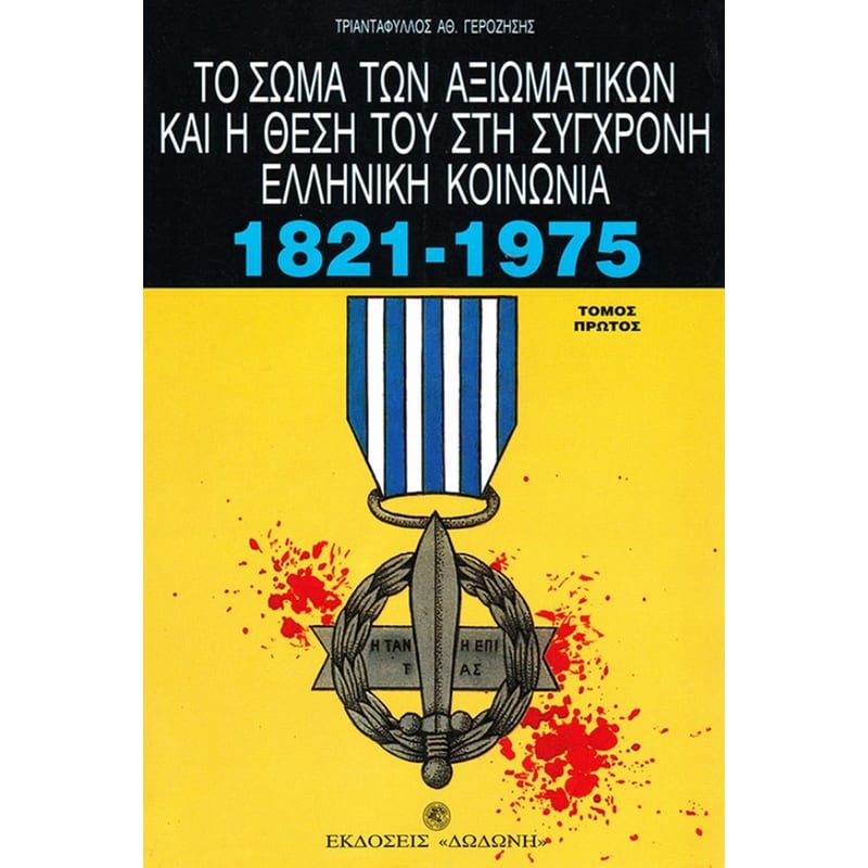Το σώμα των αξιωματικών και η θέση του στη σύγχρονη ελληνική κοινωνία 1821-1975