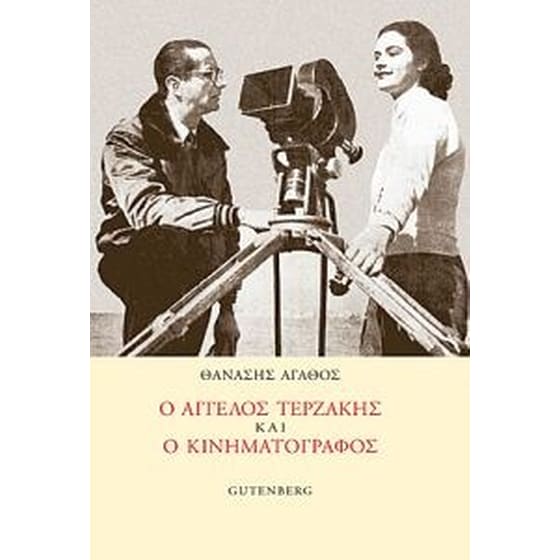 Ο Άγγελος Τερζάκης και ο κινηματογράφος image 0