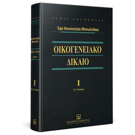 Οικογενειακό Δίκαιο Ι image 0