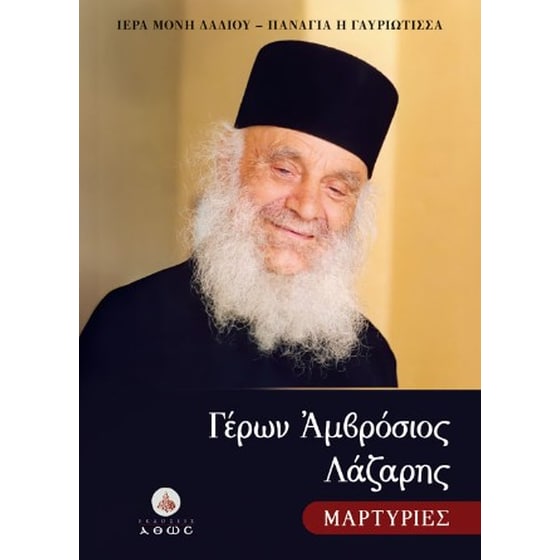 Γέρων Αμβρόσιος Λάζαρης image 0