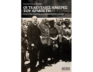 Οι τελευταίες ημέρες του Αρμοστή image 0