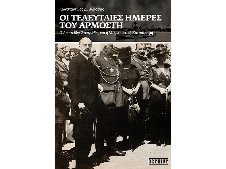 Οι τελευταίες ημέρες του Αρμοστή