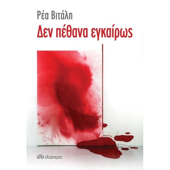 Δεν πέθανα εγκαίρως image 0
