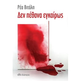 Δεν πέθανα εγκαίρως