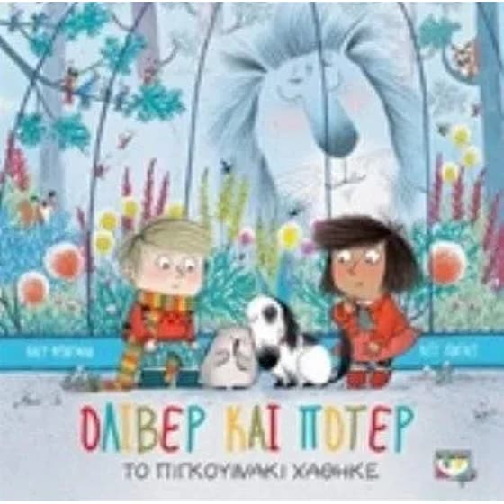 Όλιβερ και Πότερ- Το πιγκουινάκι χάθηκε image 0