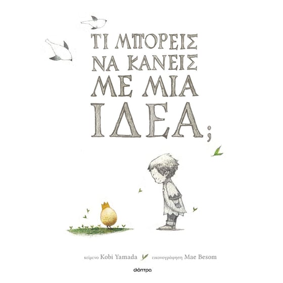 Τι μπορείς να κάνεις με μια ιδέα; image 0