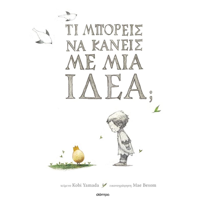 Τι μπορείς να κάνεις με μια ιδέα;