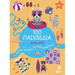 100 Παιχνίδια - Διακοπές