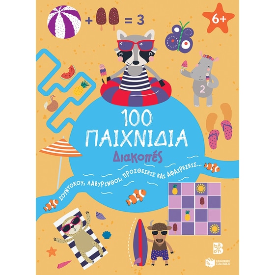 100 Παιχνίδια - Διακοπές image 0