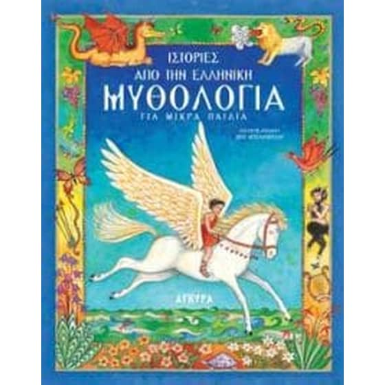 Ιστορίες από την ελληνική μυθολογία για μικρά παιδιά image 0