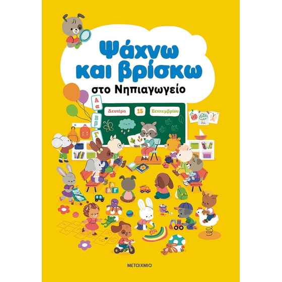 Ψάχνω και βρίσκω στο Νηπιαγωγείο image 0