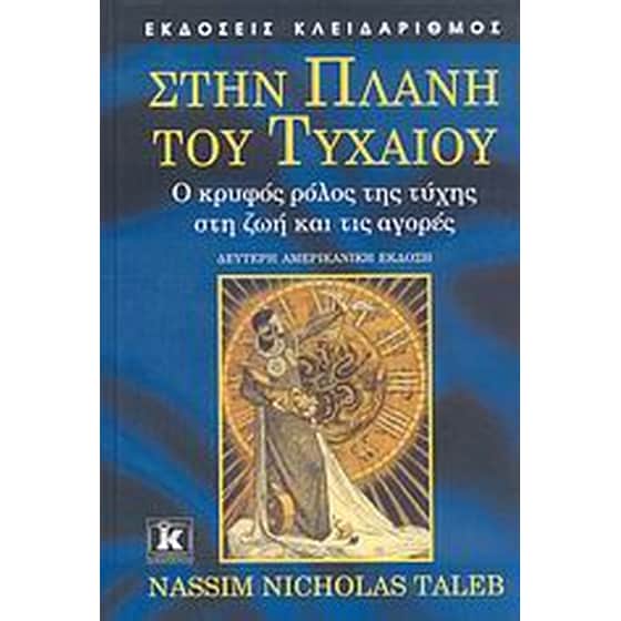 Στην πλάνη του τυχαίου image 0
