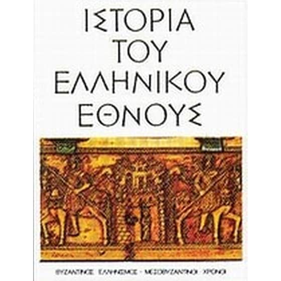 Ιστορία του ελληνικού έθνους image 0