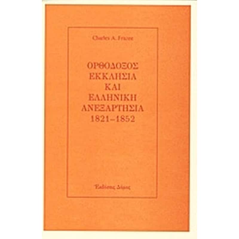 Ορθόδοξος Εκκλησία και ελληνική ανεξαρτησία 1821-1852