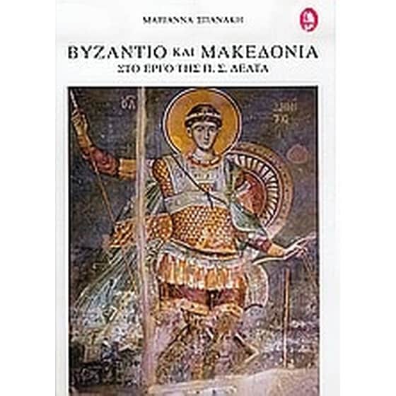Βυζάντιο και Μακεδονία στο έργο της Π. Σ. Δέλτα image 0