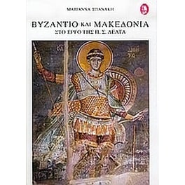 Βυζάντιο και Μακεδονία στο έργο της Π. Σ. Δέλτα