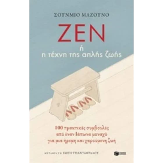 Ζεν ή η τέχνη της απλής ζωής image 0