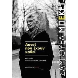 Αυτοί που έχουν χαθεί