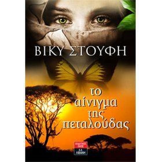 Το αίνιγμα της πεταλούδας image 0