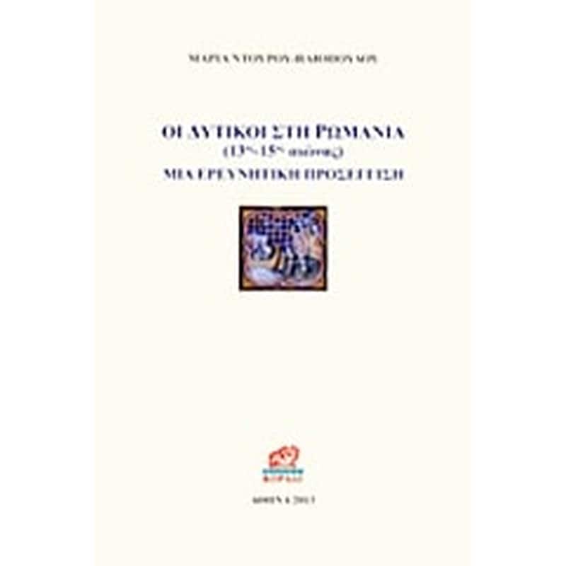 Οι δυτικοί στη Ρωμανία 13ος - 15ος αιώνας