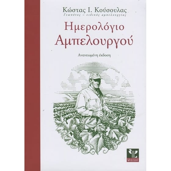 Ημερολόγιο αμπελουργού image 0