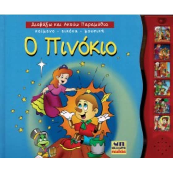 Ο Πινόκιο - Διαβάζω και ακούω παραμύθια image 0