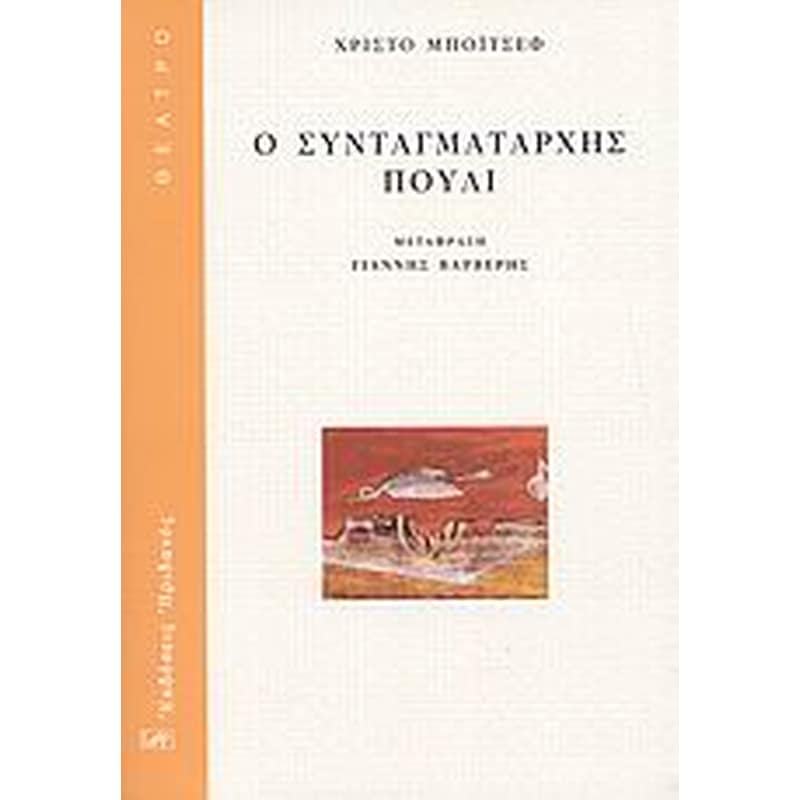 Ο συνταγματάρχης πουλί