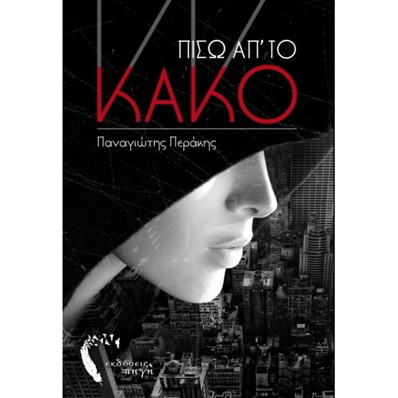Πίσω απ‘ το Κακό image 0