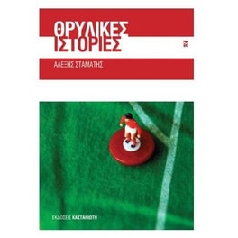 Θρυλικές ιστορίες