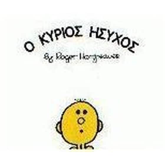 Ο κύριος Ήσυχος image 0