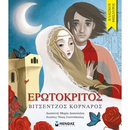 Ερωτόκριτος