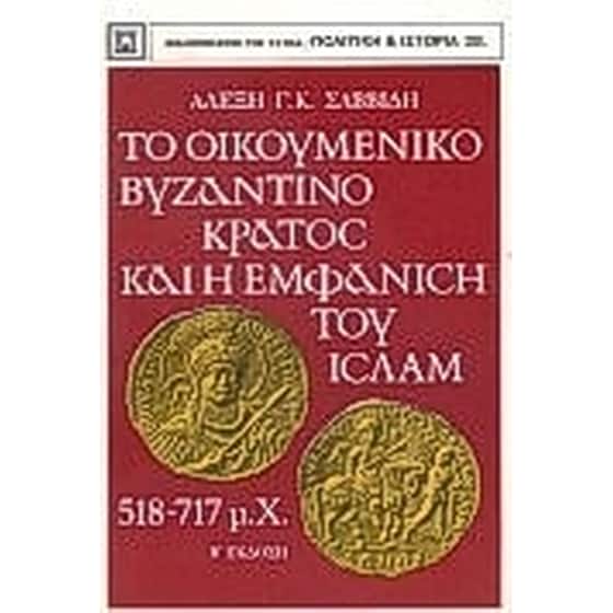 Το οικουμενικό βυζαντινό κράτος και η εμφάνιση του Ισλάμ image 0