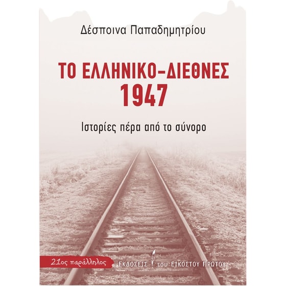 Το ελληνικό-διεθνές 1947 image 0