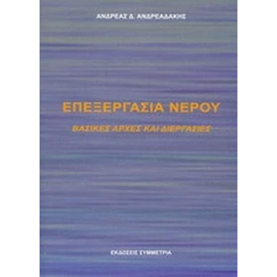 Επεξεργασία νερού image 0