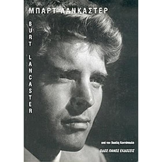 Μπαρτ Λάνκαστερ image 0