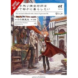 Alchemist Who Survived Now Dreams of a Quiet City Life, Vol. 1 (light novel)