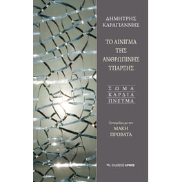 Το Αίνιγμα της Ανθρώπινης Ύπαρξης