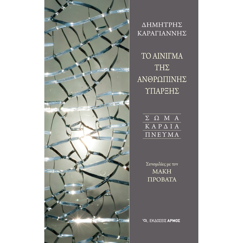 Το Αίνιγμα της Ανθρώπινης Ύπαρξης