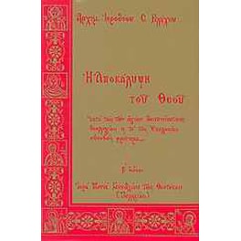 Η Αποκάλυψη του Θεού