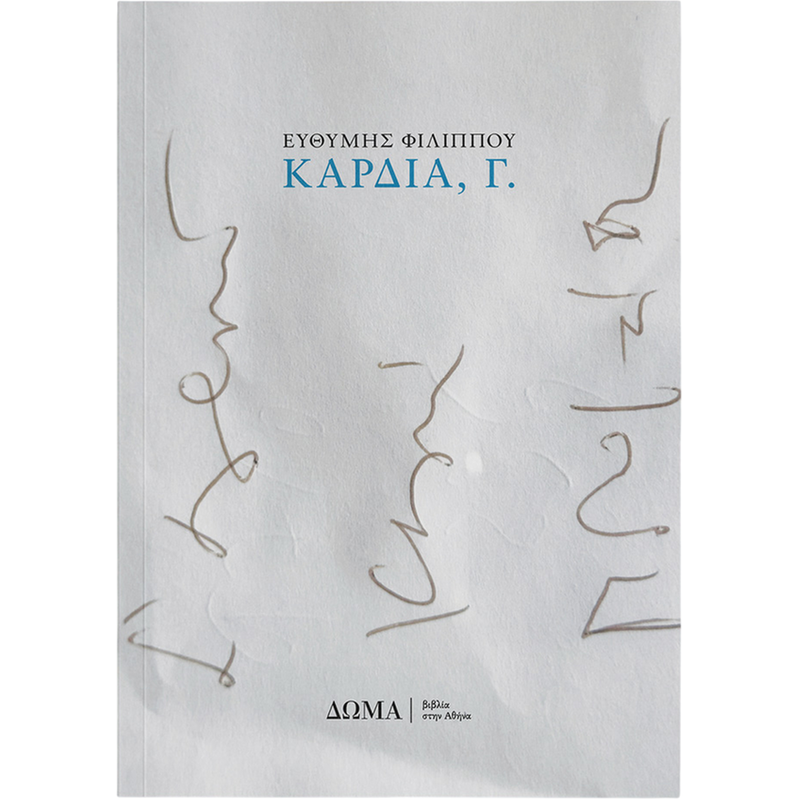 Καρδιά, Γ.