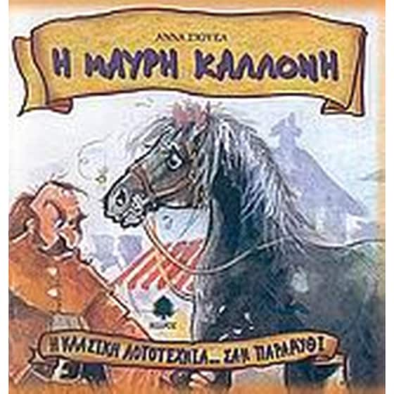 Η Μαύρη Καλλονή image 0