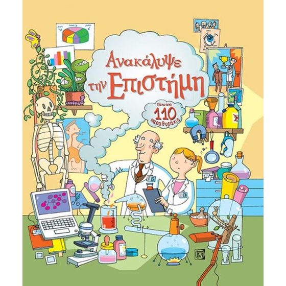 Ανακάλυψε την Επιστήμη image 0