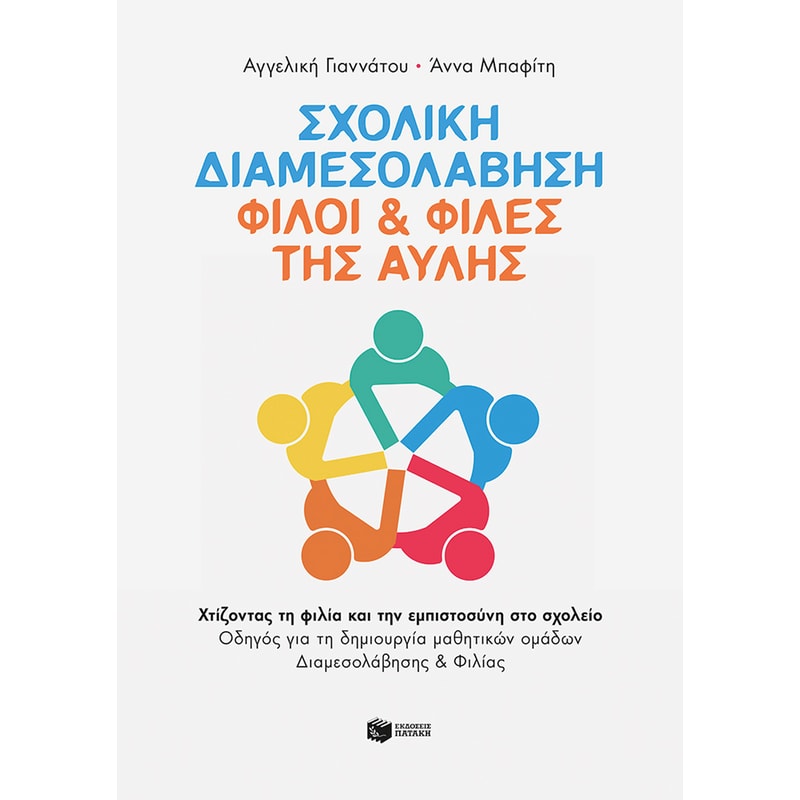 Σχολική Διαμεσολάβηση: Φίλοι Φίλες της Αυλής
