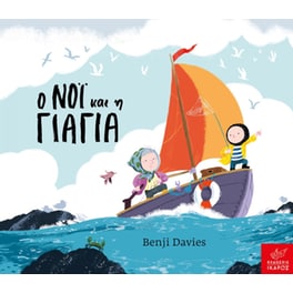 Ο Νόι και η γιαγιά - Board Book