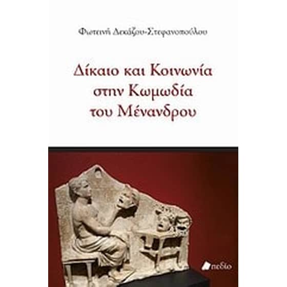 Δίκαιο και κοινωνία στην κωμωδία του Μένανδρου image 0