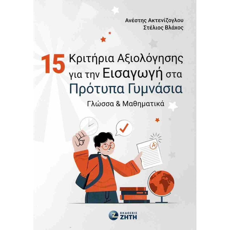 Βοήθημα 15 κριτήρια αξιολόγησης για την εισαγωγή στα πρότυπα γυμνάσια
