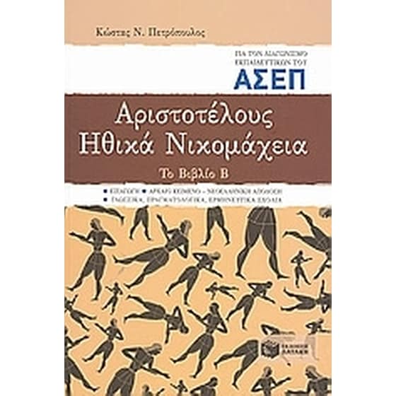 Αριστοτέλους Ηθικά Νικομάχεια για τον διαγωνισμό εκπαιδευτικών του ΑΣΕΠ image 0