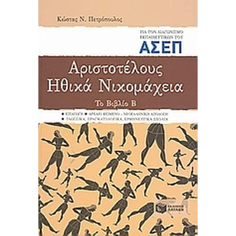 Αριστοτέλους Ηθικά Νικομάχεια για τον διαγωνισμό εκπαιδευτικών του ΑΣΕΠ